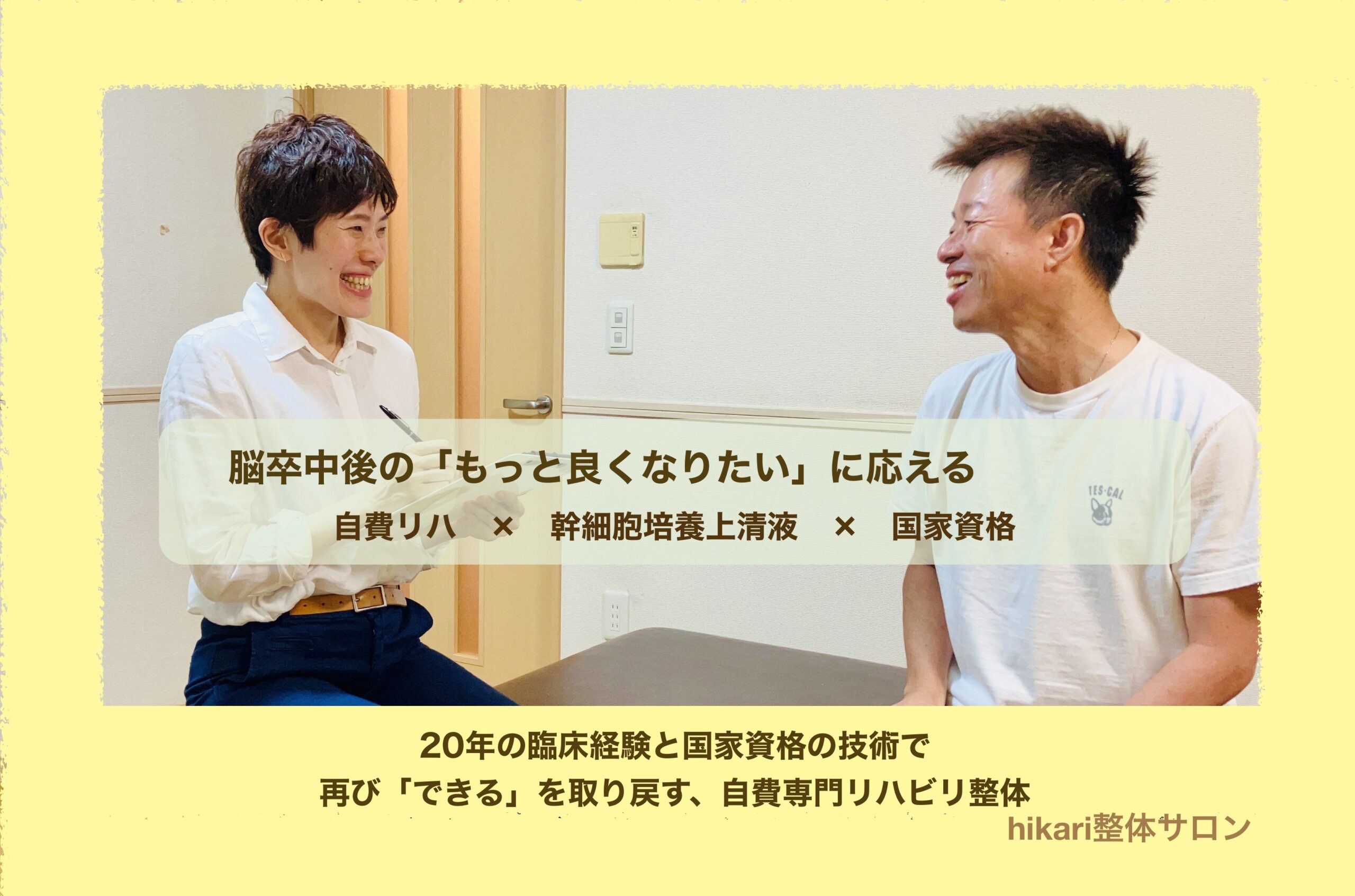 脳卒中自費リハビリテーション 　　幹細胞培養上清液を併用した脳卒中後遺症後の麻痺に対するリハビリテーション